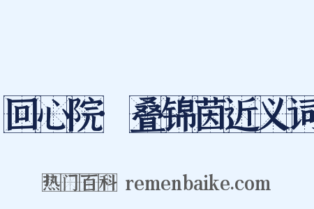 回心院·叠锦茵近义词是什么意思的图片